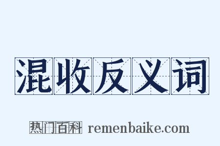 混收反义词是什么意思的图片